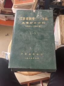 江苏国营农林场圃主要财务资料
（1-6册）