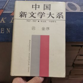 中国新文学大系【1927-1937】第九集小说集七（外品如图，内页干净，近95品品好）