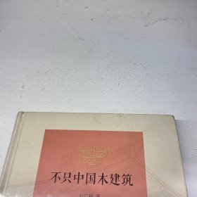 不只中国木建筑