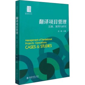 翻译项目管理：实操、案例与研究