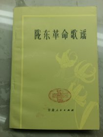 陇东革命歌谣