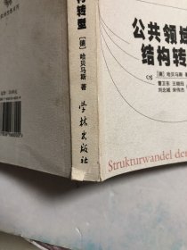 公共领域的结构转型