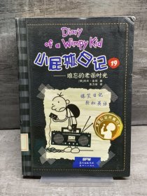 小屁孩日记19（缺失版权页，正文完好，详情看图）