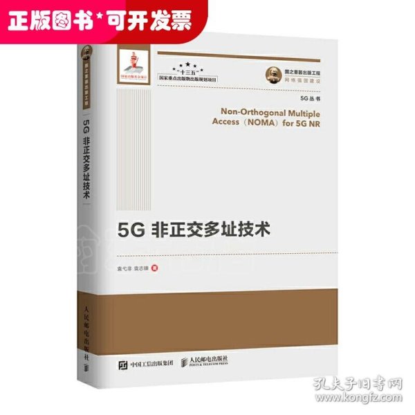 国之重器出版工程5G非正交多址技术