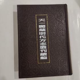 天一阁藏明代方志选刊续编（57） 嘉靖章丘县志、嘉靖德州志、嘉靖昌乐县志，嘉靖宁海州志