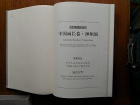 书画收藏鉴赏图鉴、中国画神州颂和平之旅