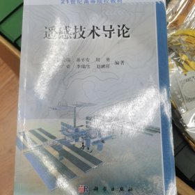 遥感技术导论/21世纪高等院校教材