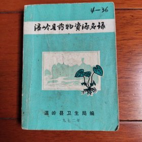 温岭县药物资源名录