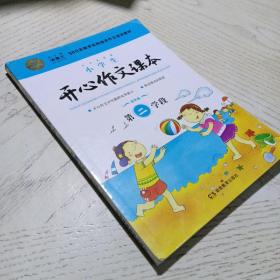 小学生开心作文课本蓝色版 第二学段 （建议三年级升学到四年级暑期适用）/300家教育机构指定作文培训教材