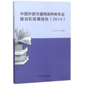 中国外语非通用语种类专业建设和发展报告(2014) 9787513599122 编者:赵刚//孙晓萌 外语教研