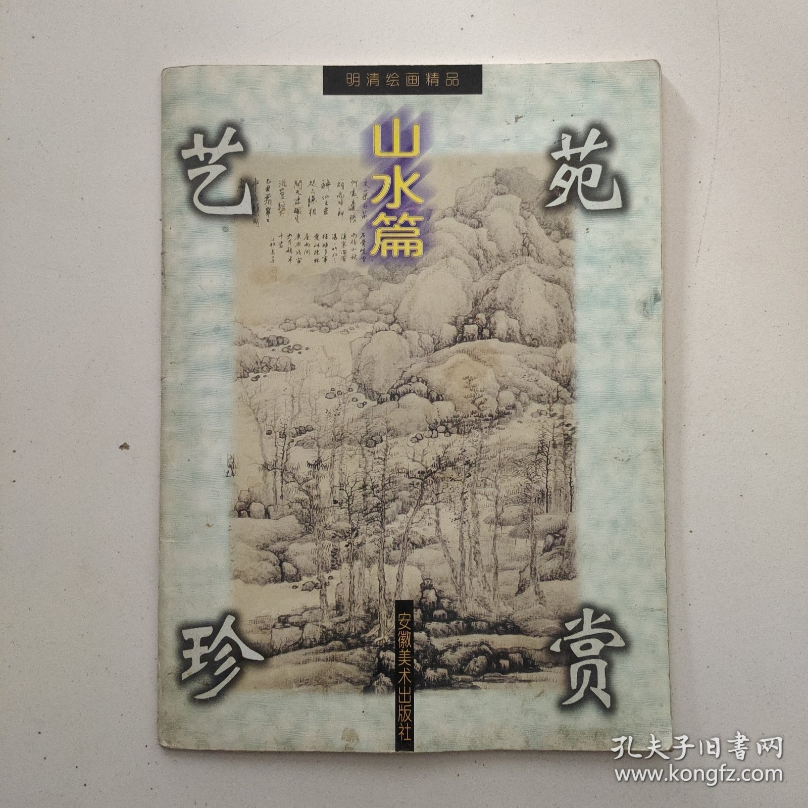 明清绘画精品.山水篇