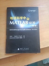 地球科学中的MATLAB应用（第3版）