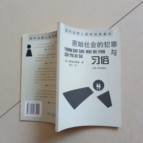 原始社会的犯罪与习俗