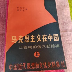 马克思主义在中国,从影响的传人到传播
