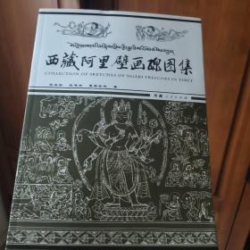 汉语藏文英语三：语西藏阿里壁画线图集