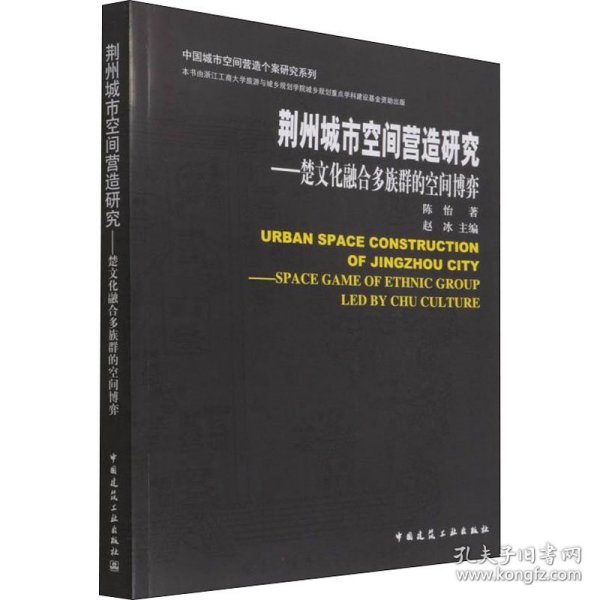 荆州城市空间营造研究-楚文化融合多族群的空间博弈