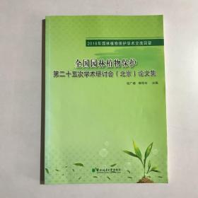 全国园林植物保护第二十五次学术研讨会北京论文集
