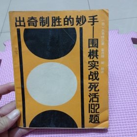 出奇制胜的妙手:围棋实战死活192题