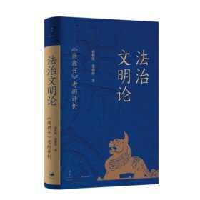 预定，月底发货给法治文明论 : 《商君书》考辨评析 孙皓晖，董健桥 著