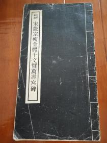 1977年联贯出版社发行 段维毅编印的《宋徽宗瘦金体前文曁万寿宫碑》