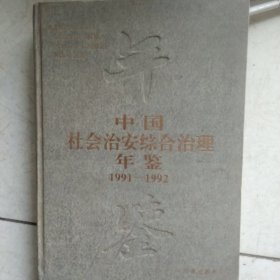 中国社会治安综合治理年鉴1991－1992