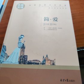 简爱 名家名译 世界经典文学名著