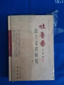 吐鲁番出土文书研究