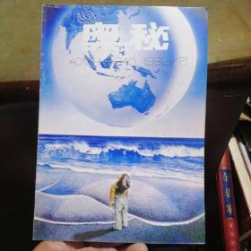 奥秘1995年第2期