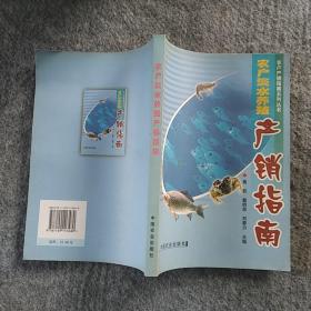 正版全新 中国农业出版社  农户淡水养殖产销指南