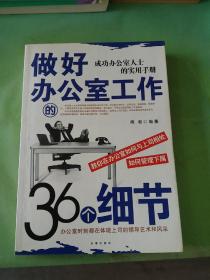 做好办公室工作的36个细节:成功办公室人士的实用手册。