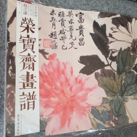 荣宝斋画谱 古代部分67 赵之谦花卉