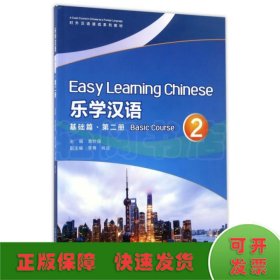乐学汉语(基础篇第2册对外汉语速成系列教材)