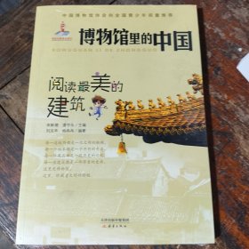 新蕾出版社 博物馆里的中国 阅读最美的建筑/博物馆里的中国
