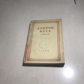 反对哲学中的修正主义