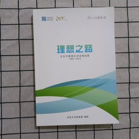 理想之路：京东方创始人王东升董事长讲话精选集1992-2013