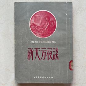 新天方夜谈