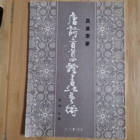 唐诗三百首四体书法艺术（二十三）