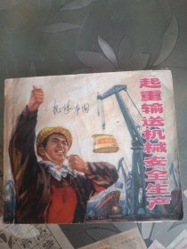 连环画 起重输送机械安全生产
