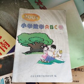 2005小学数学ABC卷(大32开