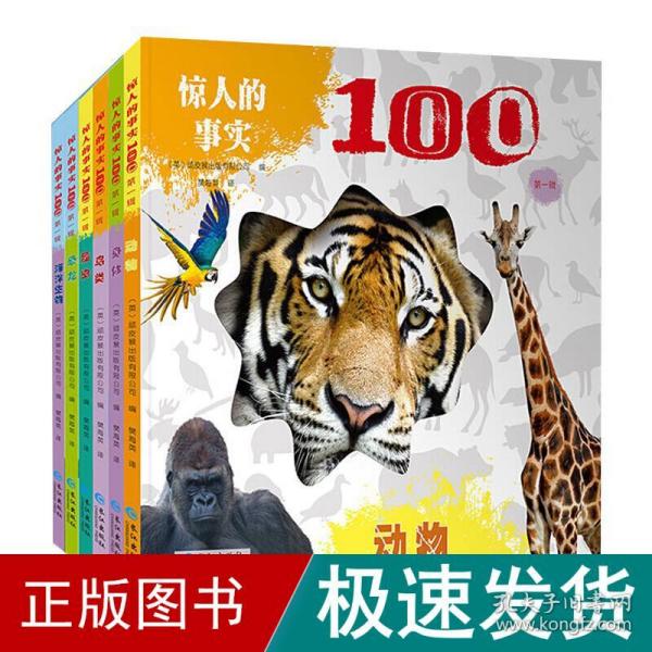 惊人的事实100第一辑 全6册 英国引进 3-8岁认知科普百科早教启蒙绘本 动物身体海洋等超精美高清实拍大图 英国引本 小学生一二年级课外阅读