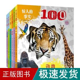 惊人的事实100第一辑 全6册 英国引进 3-8岁认知科普百科早教启蒙绘本 动物身体海洋等超精美高清实拍大图 英国引本 小学生一二年级课外阅读