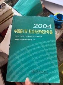 中国县(市)社会经济统计年鉴.2004