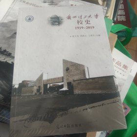 兰州理工大学校史(上下)，正版16开