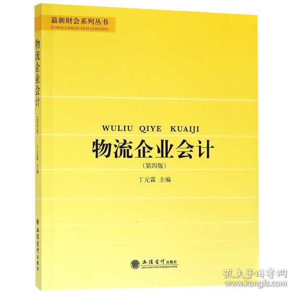 物流企业会计(第4版)/最新财会系列丛书 9787542961068