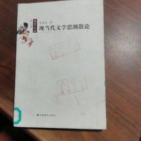 现当代文学思潮散论（第二辑）