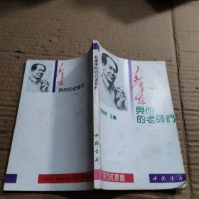 毛泽东与他的老师们