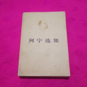 列宁选集（第一卷上）