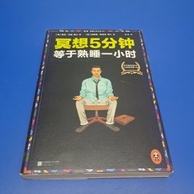 冥想5分钟，等于熟睡一小时（修订版）：睡不好，学冥想