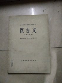 医古文。16开本一版一印