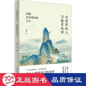 必得有此人，乃能有此诗——宋朝，文学背后的人生